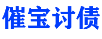 邓州债务追讨催收公司